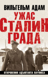 Ужас Сталинграда. Откровения адъютанта Паулюса