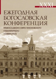 XXXI Ежегодная богословская конференция Православного Свято-Тихоновского гуманитарного университета. Материалы