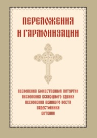 Переложения и гармонизации