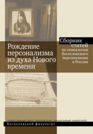 Рождение персонализма из духа Нового времени. Сборник статей по генеалогии богословского персонализма в России