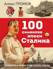 100 символов эпохи Сталина. Гордость и краса Советского Союза