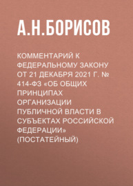 Комментарий к Федеральному закону от 21 декабря 2021 г. № 414-ФЗ «Об общих принципах организации публичной власти в субъектах Российской Федерации» (постатейный)