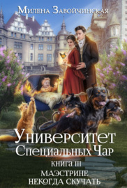 Университет Специальных Чар. Книга 3. Маэстрине некогда скучать