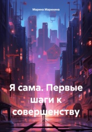 Я сама. Первые шаги к совершенству