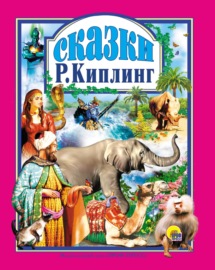 Сказки