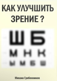 Как улучшить зрение?