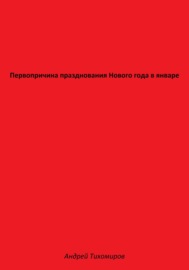 Первопричина празднования Нового года в январе