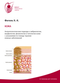 Кожа. Антропологические подходы к эмбриологии, морфологии, физиологии, патологии кожи. Указания по терапии