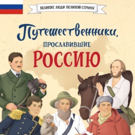 Путешественники, прославившие Россию
