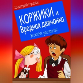 Коржики и Вредная девчонка