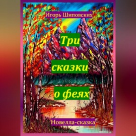 Три сказки о феях