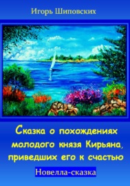 Сказка о похождениях молодого князя Кирьяна, приведших его к счастью