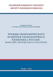 Тренды экономического развития транспортного комплекса России: форсайт, прогнозы и стратегии