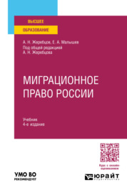 Миграционное право России 4-е изд., пер. и доп. Учебник для вузов