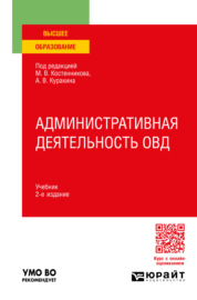 Административная деятельность ОВД 2-е изд., пер. и доп. Учебник для вузов