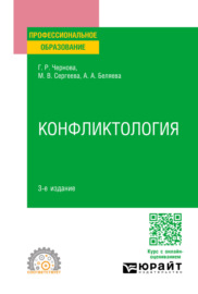 Конфликтология 3-е изд., пер. и доп. Учебное пособие для СПО