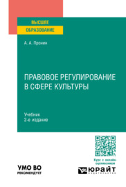 Правовое регулирование в сфере культуры 2-е изд., пер. и доп. Учебник для вузов
