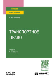 Транспортное право 6-е изд., пер. и доп. Учебник для вузов