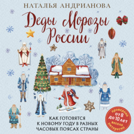 Деды Морозы России. Как готовятся к Новому году в разных часовых поясах страны