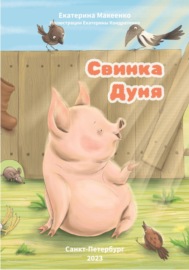 Свинка Дуня