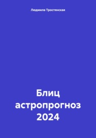 Блиц астропрогноз 2024