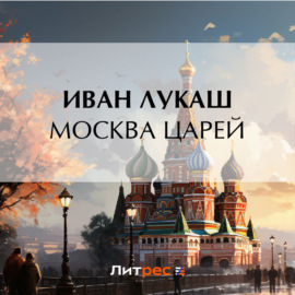 Москва царей