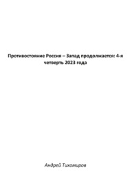 Противостояние Россия – Запад продолжается: 4-я четверть 2023 года