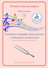 Учимся петь на клиросе. Рабочая тетрадь 2. Готовимся задавать тональности к обиходным песнопениям (двухголосная музыкальная грамота)