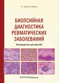 Биопсийная диагностика ревматических заболеваний. Руководство для врачей