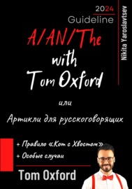 A\/AN\/The with Tom Oxford, или Артикли для русскоговорящих