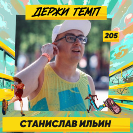 205. Станислав Ильин про музыку и Backyard Ultra | Подкаст-марафон