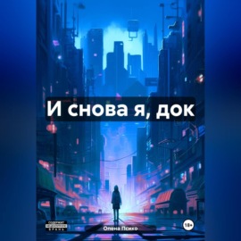 И снова я, док