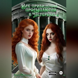 Все привидения просыпаются в Петербурге