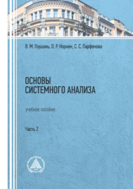 Основы системного анализа. Учебное пособие. Часть 2