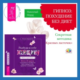 Разбуди в себе Женщину. Книга-практикум + Гипноз: похудение без диет. Секретная методика «Красных ласточек»