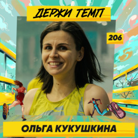 206. Ольга Кукушкина про трейлы и предсказания | Подкаст-марафон