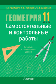 Геометрия. 11 класс. Самостоятельные и контрольные работы. Базовый и повышенный уровни