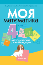 Моя математика. 4 класс. Методические рекомендации