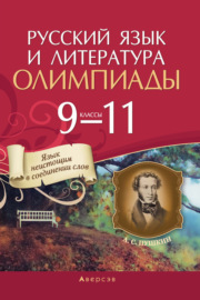 Русский язык и литература. 9-11 классы. Олимпиады