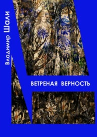 Ветреная верность. Философско-мифологическое поэтическое представление