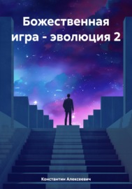 Божественная игра – эволюция 2