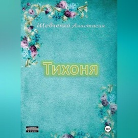 Тихоня