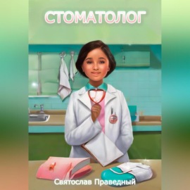 Стоматолог