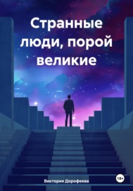 Странные люди, порой великие