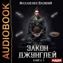 Закон джунглей. Книга 1