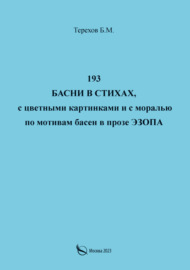 193 басни в стихах, с цветными картинками и с моралью по мотивам басен в прозе Эзопа