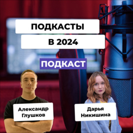 Стоит ли запускать аудиоподкаст в 2024 \/ Дарья Никишина