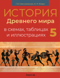 История Древнего мира. 5 класс. Пособие в схемах, таблицах и иллюстрациях