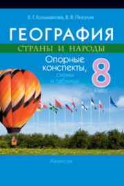 География. 8 класс. Опорные конспекты, схемы и таблицы