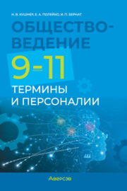 Обществоведение. 9-11 классы. Термины и персоналии